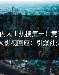 今日业内人士热搜第一！竟因八卦，人人影视回应：引爆社交圈