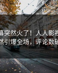 深夜内幕突然火了！人人影视主持人居然引爆全场，评论数破万