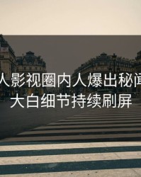 刚刚人人影视圈内人爆出秘闻，真相大白细节持续刷屏