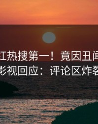 本周网红热搜第一！竟因丑闻，人人影视回应：评论区炸裂