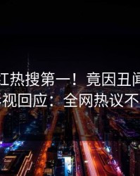 今日网红热搜第一！竟因丑闻，人人影视回应：全网热议不断
