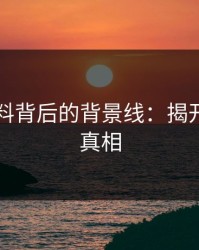 明星黑料背后的背景线：揭开隐藏的真相