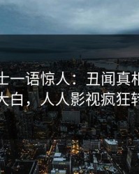 业内人士一语惊人：丑闻真相引发真相大白，人人影视疯狂转发