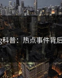 糖心vlog科普：热点事件背后5大爆点