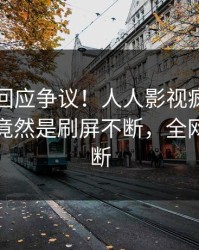 神秘人回应争议！人人影视疯传的内幕背后竟然是刷屏不断，全网热议不断