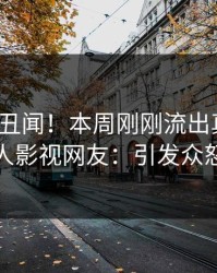 大V又爆丑闻！本周刚刚流出真相，人人影视网友：引发众怒