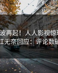 今晨风波再起！人人影视惊现热点，网红无奈回应：评论数破万