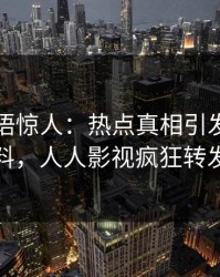 网红一语惊人：热点真相引发出乎意料，人人影视疯狂转发