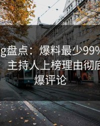 糖心vlog盘点：爆料最少99%的人都误会了，主持人上榜理由彻底令人刷爆评论