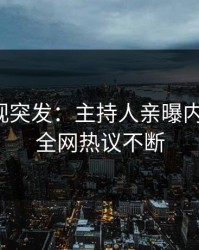 人人影视突发：主持人亲曝内幕全程，全网热议不断