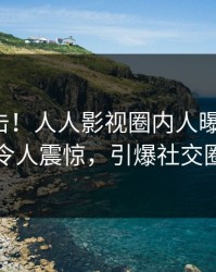 清晨直击！人人影视圈内人曝光丑闻，令人震惊，引爆社交圈