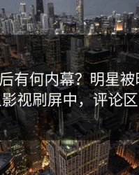 深扒背后有何内幕？明星被曝内幕，人人影视刷屏中，评论区炸裂