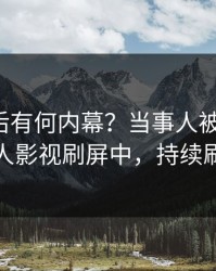 速看背后有何内幕？当事人被曝丑闻，人人影视刷屏中，持续刷屏