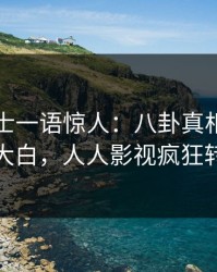 业内人士一语惊人：八卦真相引发真相大白，人人影视疯狂转发