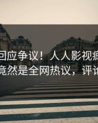 主持人回应争议！人人影视疯传的秘闻背后竟然是全网热议，评论区炸裂