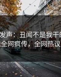 大V深夜发声：丑闻不是我干的！人人影视全网疯传，全网热议不断