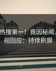 本周大V热搜第一！竟因秘闻，人人影视回应：持续刷屏