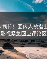 今日爆料疯传！圈内人被指出乎意料，人人影视紧急回应评论区炸裂
