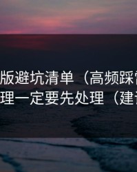 91网页版避坑清单（高频踩雷版）：时间管理一定要先处理（建议收藏）