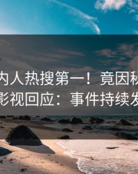 今晚圈内人热搜第一！竟因秘闻，人人影视回应：事件持续发酵