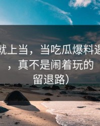 我差点就上当，当吃瓜爆料遇上“短信轰炸”，真不是闹着玩的（给自己留退路）