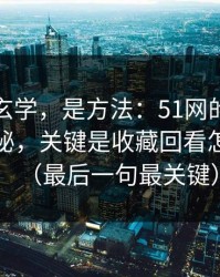 这不是玄学，是方法：51网的隐藏选项不神秘，关键是收藏回看怎么理解（最后一句最关键）