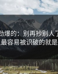 听到个劲爆的：别再抄别人了，蜜桃影视里最容易被识破的就是前三秒