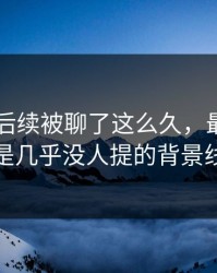 吃瓜51后续被聊了这么久，最怪的还是几乎没人提的背景线