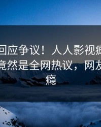 主持人回应争议！人人影视疯传的真相背后竟然是全网热议，网友直呼过瘾