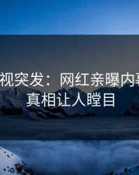 人人影视突发：网红亲曝内幕全程，真相让人瞠目