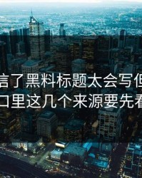 我差点信了黑料标题太会写但吃瓜入口里这几个来源要先看