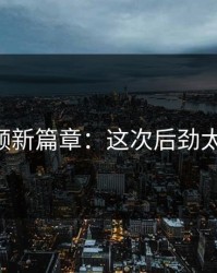 91视频新篇章：这次后劲太大了！