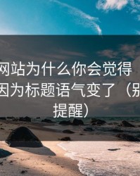 51视频网站为什么你会觉得“没以前顺”？因为标题语气变了（别说我没提醒）