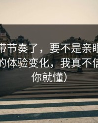 别再被带节奏了，要不是亲眼看到蜜桃在线的体验变化，我真不信（看完你就懂）